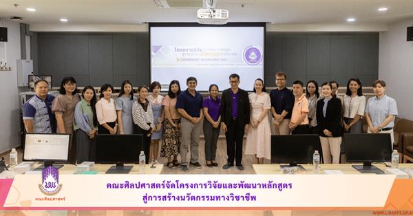 คณะศิลปศาสตร์จัดโครงการวิจัยและพัฒนาหลักสูตรสู่การสร้างนวัตกรรมทางวิชาชีพ